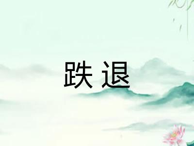 跌退 跌退