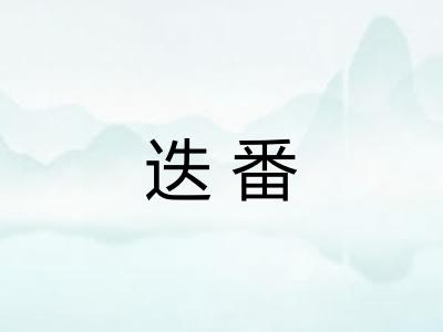 迭番 迭番