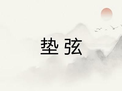 垫弦 垫弦