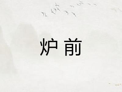 炉前 炉前