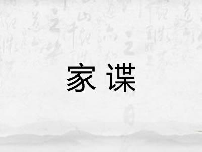 家谍 家谍