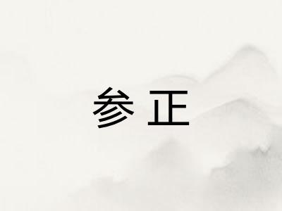 参正 参正