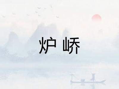 炉峤 炉峤