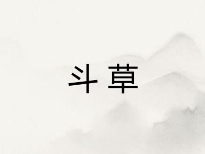 斗草 斗草