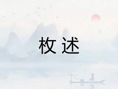 枚述 枚述