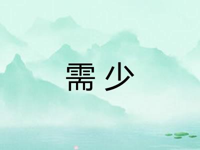 需少 需少