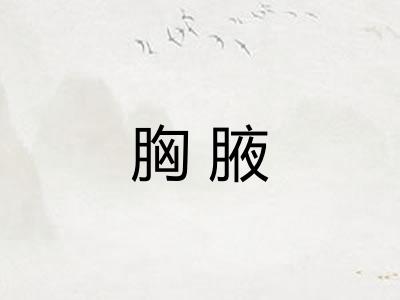 胸腋 胸腋