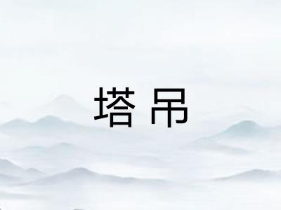 塔吊 塔吊
