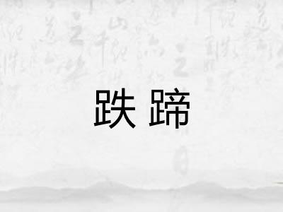 跌蹄 跌蹄