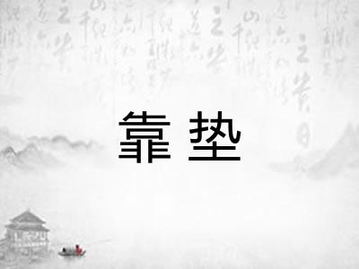 靠垫 靠垫