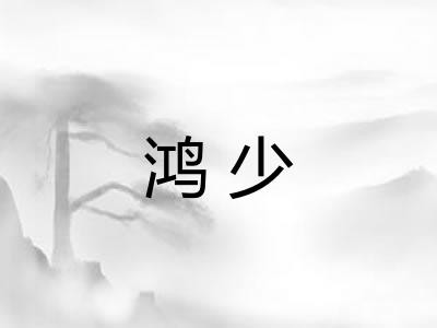 鸿少 鸿少