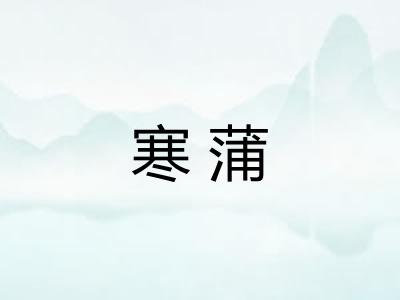 寒蒲