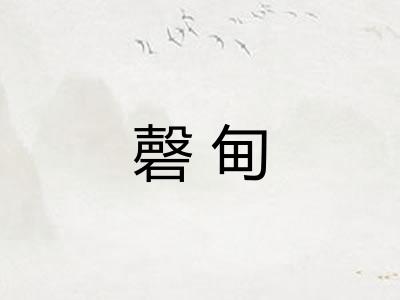 磬甸 磬甸