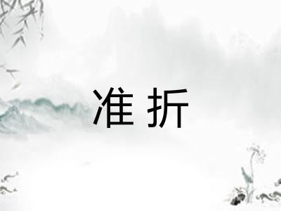 准折 准折