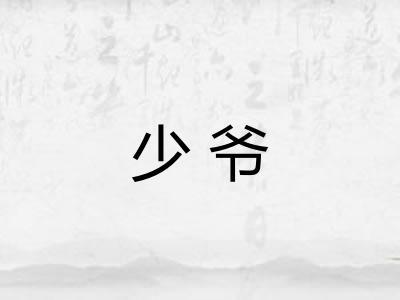 少爷 少爷