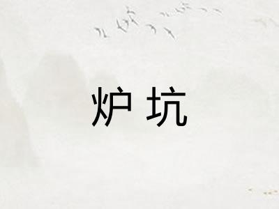 炉坑 炉坑