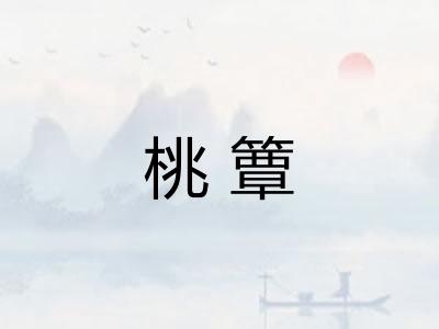 桃簟 桃簟