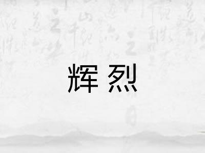 辉烈 辉烈