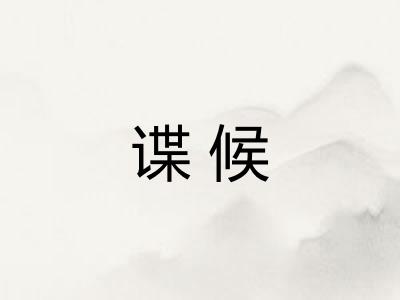 谍候 谍候