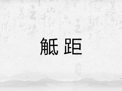 觝距