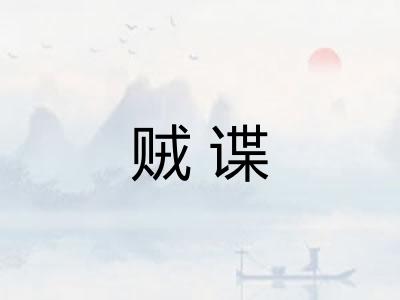 贼谍 贼谍