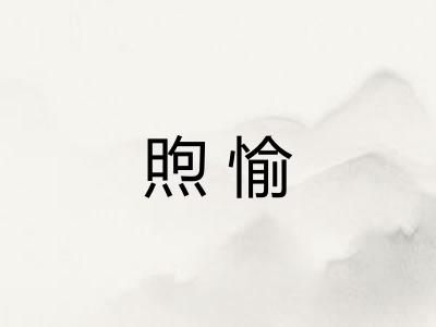 煦愉 煦愉