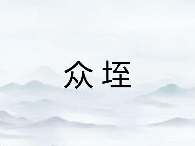 众垤 众垤