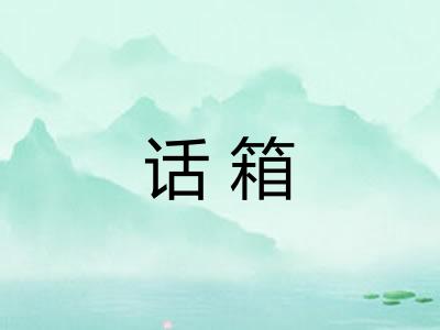 话箱 话箱