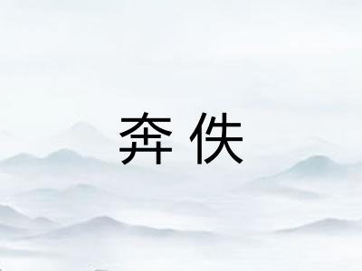 奔佚 奔佚