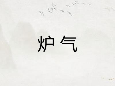 炉气 炉气