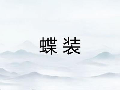 蝶装 蝶装
