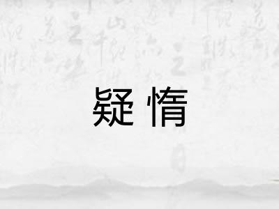 疑惰 疑惰