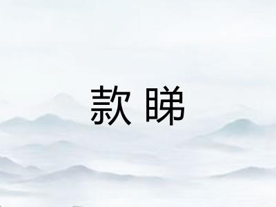 款睇