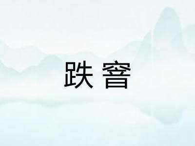 跌窨 跌窨