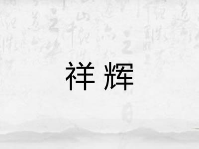 祥辉 祥辉