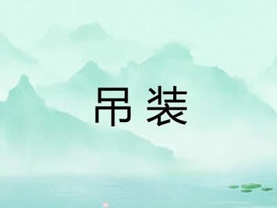 吊装 吊装