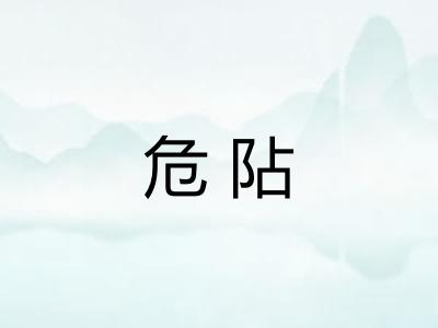 危阽 危阽