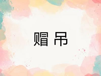 赗吊 赗吊