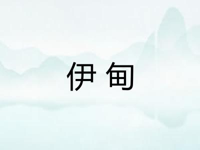 伊甸 伊甸