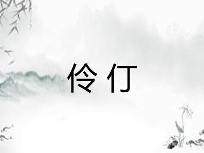伶仃 伶仃