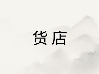 货店 货店
