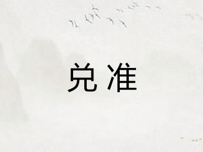 兑准 兑准