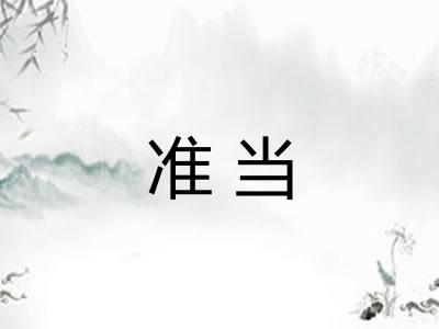 准当 准当
