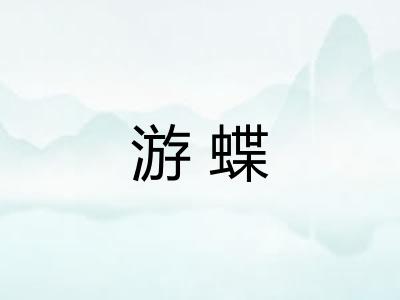 游蝶