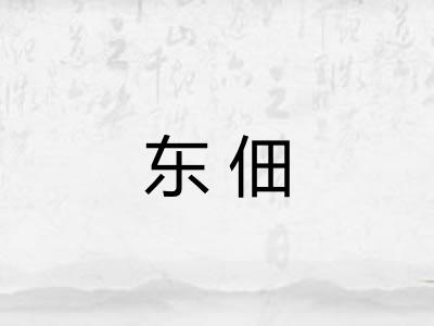 东佃