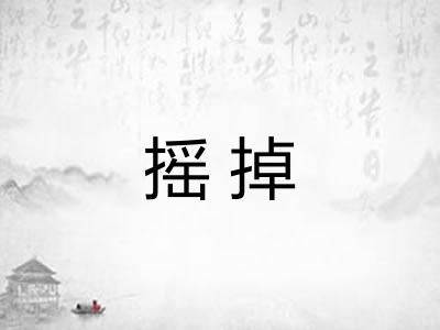 摇掉
