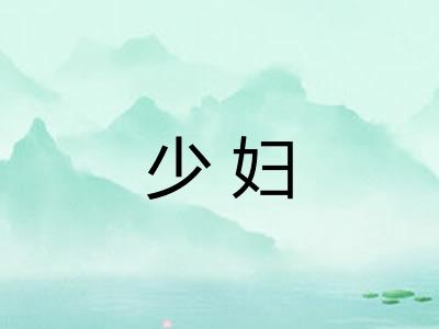 少妇 少妇