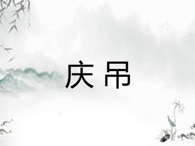 庆吊
