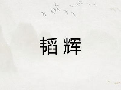 韬辉 韬辉