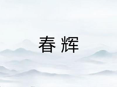 春辉 春辉